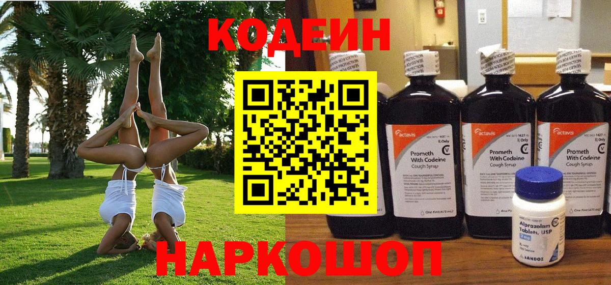 Кодеиновый сироп Lean Purple Drank  Вход с VPN  Орёл 